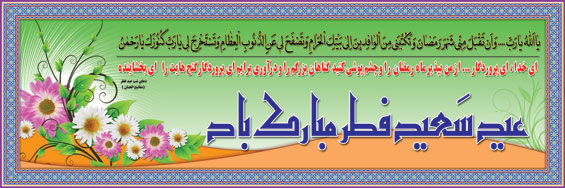 سازمان آتش نشانی یزد - عید سعید فطر مبارک 