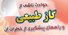 حوادث ناشی از گاز طبیعی و راههای پیشگیری از خطرات آن